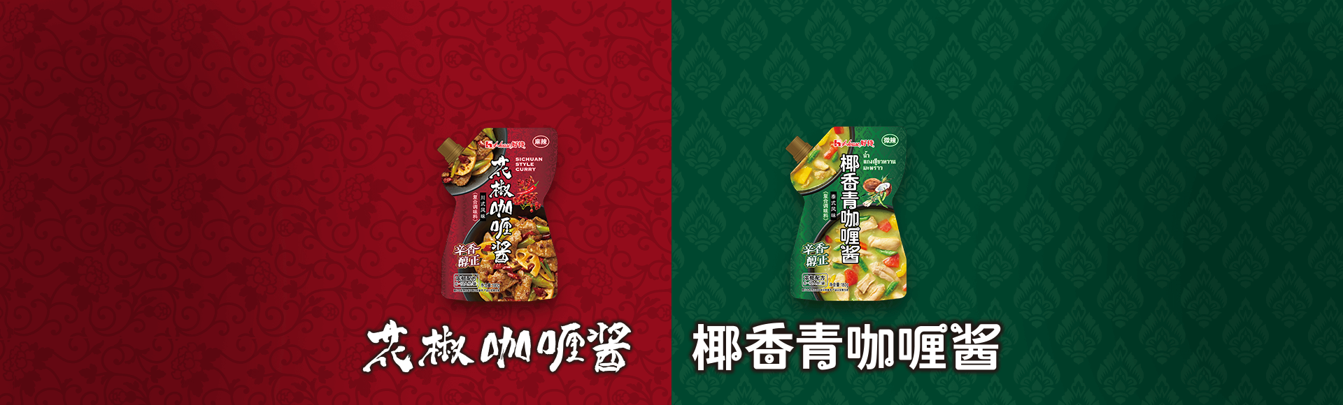 好侍食品_花椒咖喱酱与椰香青咖喱酱